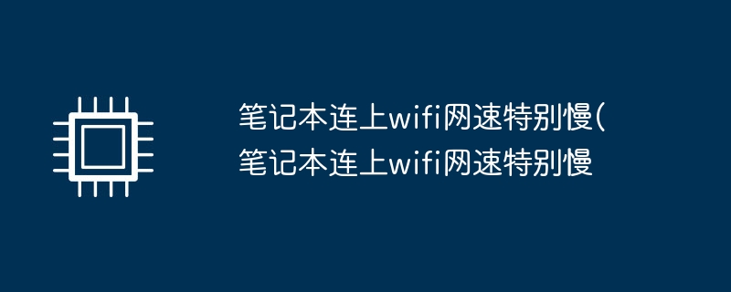 Wi-Fi に接続するとラップトップが非常に遅くなります (Wi-Fi に接続するとラップトップが非常に遅くなります)