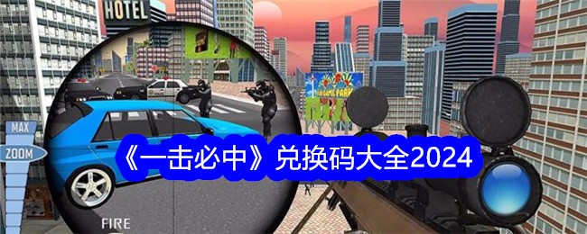 《一击必中》兑换码大全2024