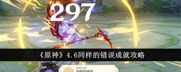 Genshin Impact 4.6 même guide de réalisation des erreurs