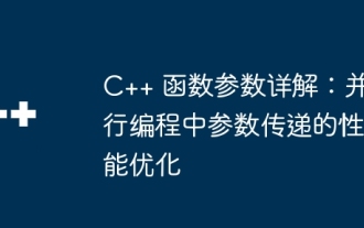 C++ 함수 매개변수에 대한 자세한 설명: 병렬 프로그래밍에서 전달되는 매개변수의 성능 최적화