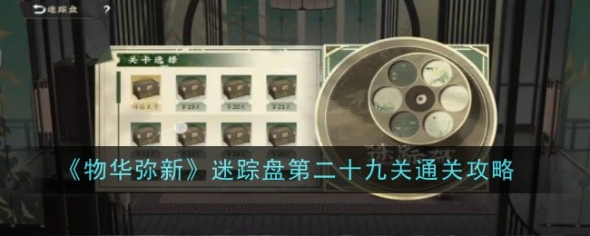 Anleitung zum Abschließen des 29. Levels der Mystery Disk in „Wuhua Mi Xin“