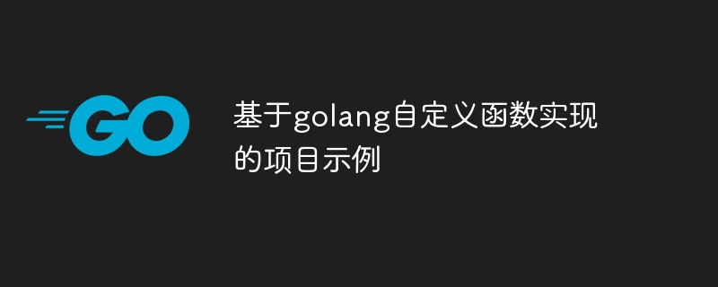 golang 사용자 정의 함수를 기반으로 한 프로젝트 예제