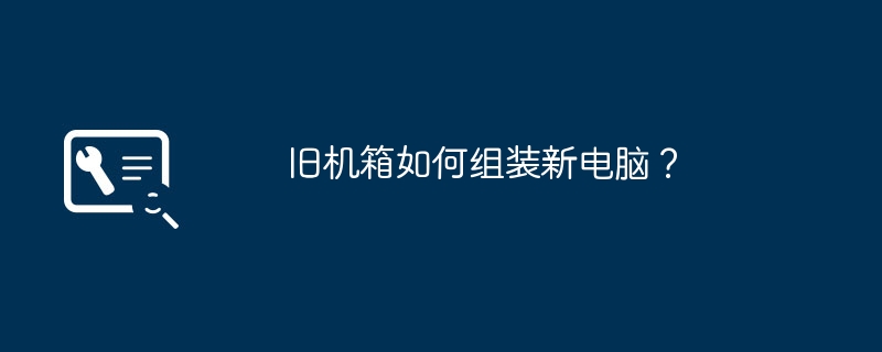 오래된 케이스에서 새 컴퓨터를 조립하는 방법은 무엇입니까?