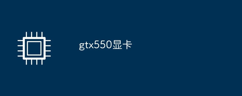 gtx550顯示卡