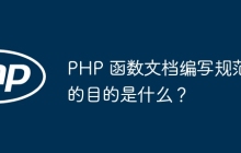 PHP 函数文档编写规范的目的是什么？