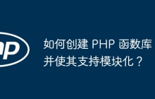 如何创建 PHP 函数库并使其支持模块化？
