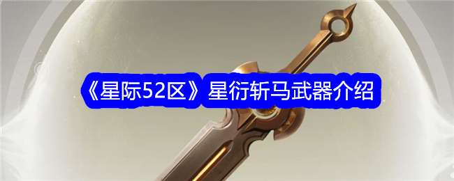 《星際52區》星衍斬馬武器介紹