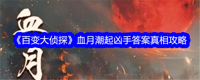 「名探偵」殺人犯の答えへのガイド