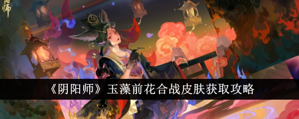 Guide des skins de combat Onmyoji Tamamo Mae Hana