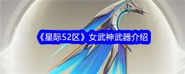 《星际52区》女武神武器介绍