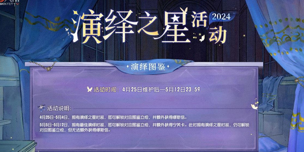 《第五人格》2024演绎之星活动介绍