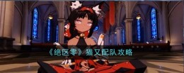 《绝区零》猫又配队攻略