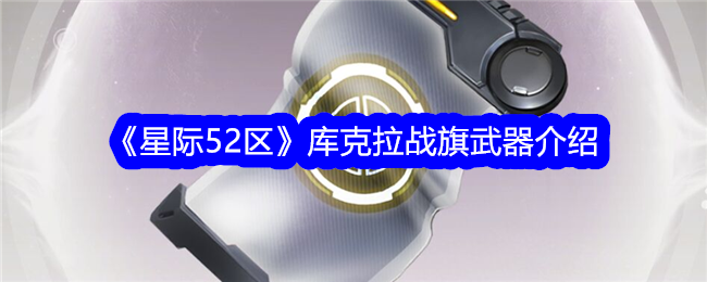 《星際52區》庫克拉戰旗武器介紹