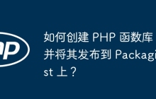 如何创建 PHP 函数库并将其发布到 Packagist 上？