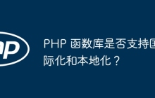 PHP 函数库是否支持国际化和本地化？