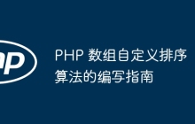 PHP 数组自定义排序算法的编写指南