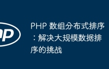 PHP 数组分布式排序：解决大规模数据排序的挑战