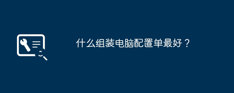 컴퓨터 조립에 가장 적합한 구성 목록은 무엇입니까?