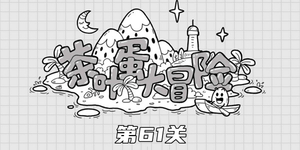 Tea Egg Adventure Level 61 Walkthrough