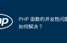 PHP 函数的并发性问题如何解决？