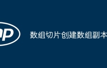 数组切片创建数组副本