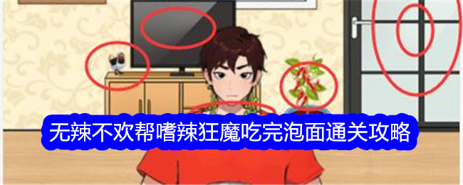 《就我眼神好》无辣不欢帮嗜辣狂魔吃完泡面通关攻略