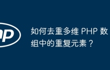 如何去重多维 PHP 数组中的重复元素？