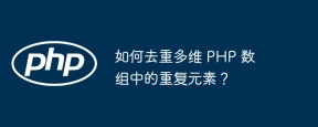 如何去重多维 PHP 数组中的重复元素?