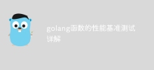 golang函数的性能基准测试详解