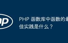 PHP 函数库中函数的最佳实践是什么？
