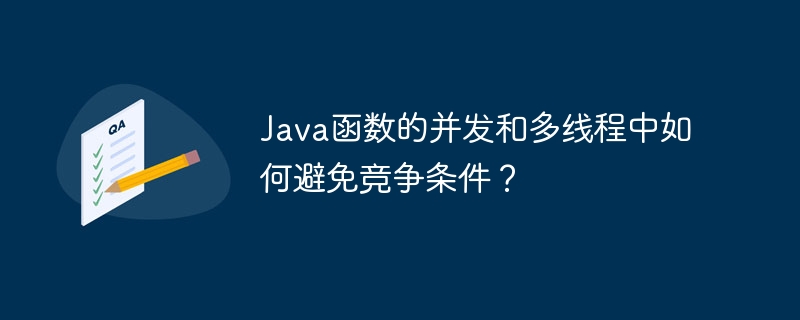 Java函數的並發和多執行緒如何避免競爭條件？