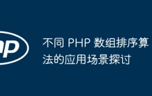 不同 PHP 数组排序算法的应用场景探讨