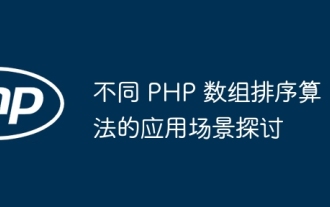 Discussion on application scenarios of different PHP array sorting algorithms