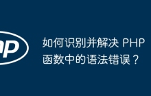 如何识别并解决 PHP 函数中的语法错误？
