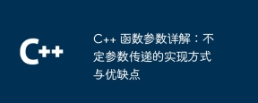 C++ 函数参数详解:不定参数传递的实现方式与优缺点