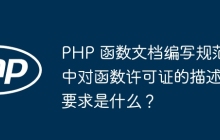 PHP 函数文档编写规范中对函数许可证的描述要求是什么？