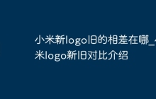 小米新logo旧的相差在哪_小米logo新旧对比介绍