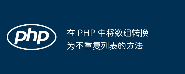 在 PHP 中将数组转换为不重复列表的方法