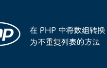 在 PHP 中将数组转换为不重复列表的方法