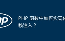 PHP 函数中如何实现依赖注入？