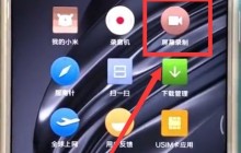 小米max2s快速录屏的具体操作