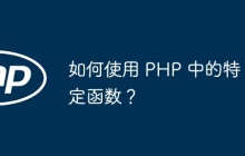如何使用 PHP 中的特定函数？