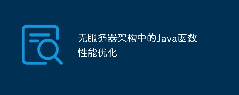 無伺服器架構中的Java函數效能最佳化