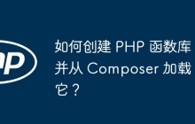 如何创建 PHP 函数库并从 Composer 加载它？