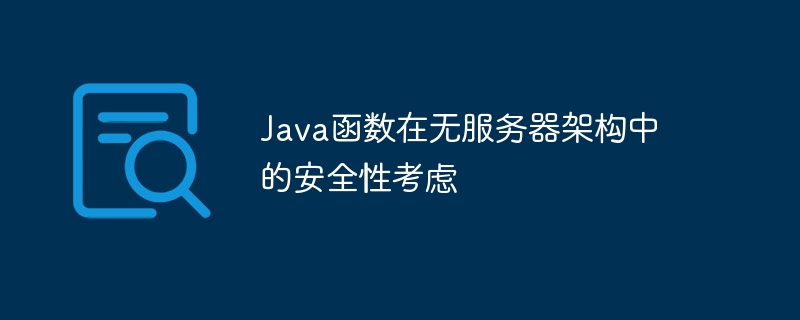 Java函數在無伺服器架構中的安全性考慮