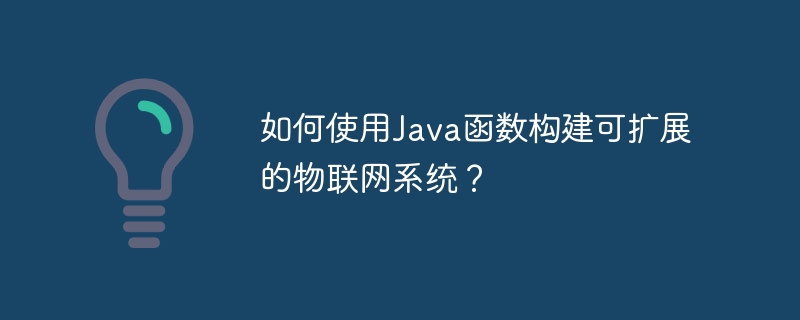 如何使用Java函數建立可擴充的物聯網系統？