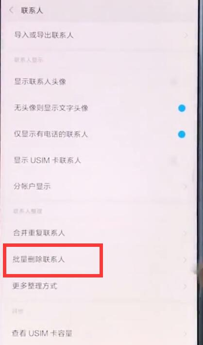 Xiaomi 전화에서 연락처를 일괄 삭제하는 간단한 단계