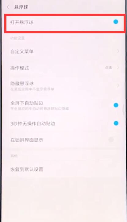 Steps to open the floating ball in Xiaomi mobile phone