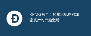 KPMG报告：加拿大机构对加密资产的兴趣激增