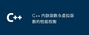 C++ 内联函数与虚拟函数的性能权衡